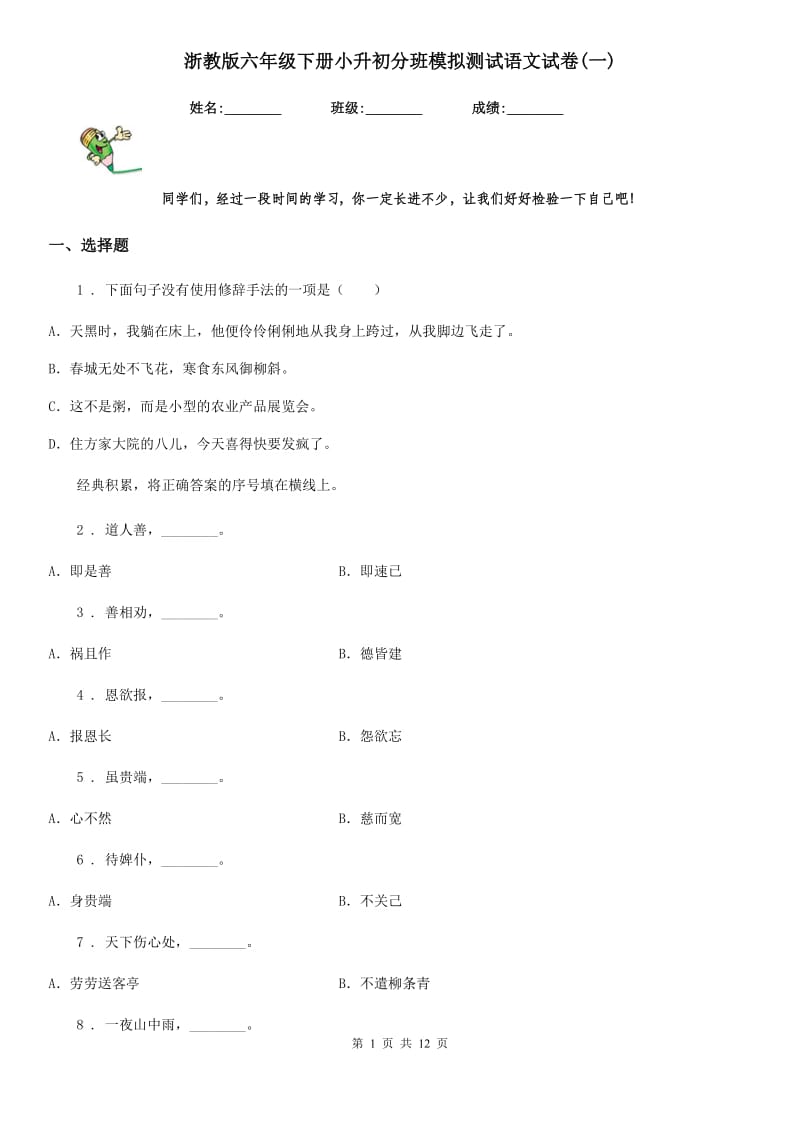 浙教版六年级下册小升初分班模拟测试语文试卷(一)_第1页