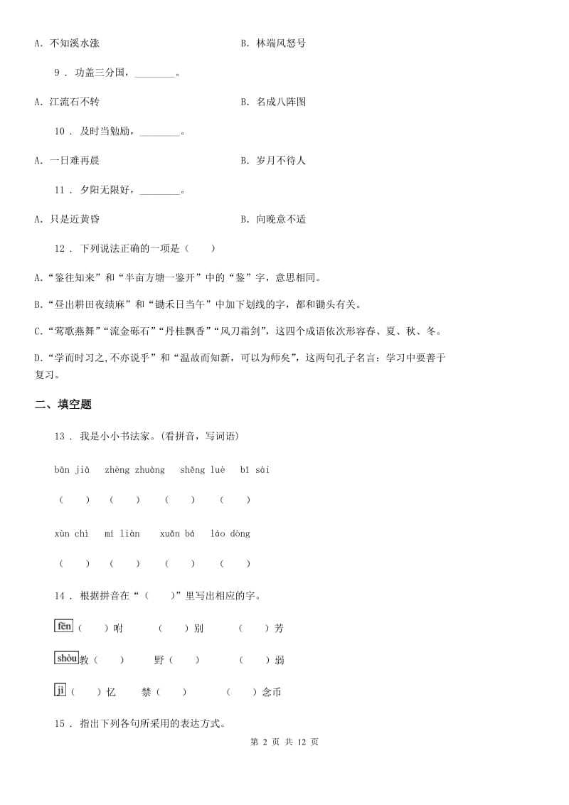 浙教版六年级下册小升初分班模拟测试语文试卷(一)_第2页