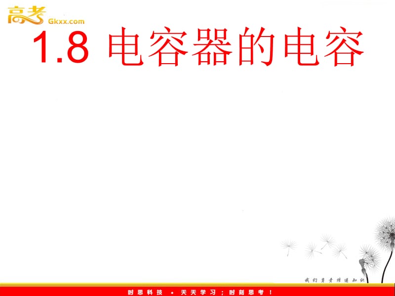 高二物理《电容器的电容》课件（新人教版选修3-1）_第2页