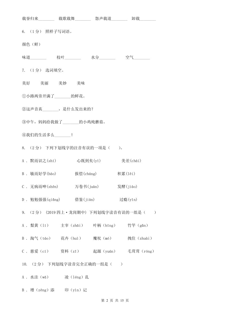 人教版（新课程标准）五年级上学期语文期末专项复习卷（一）（I）卷_第2页