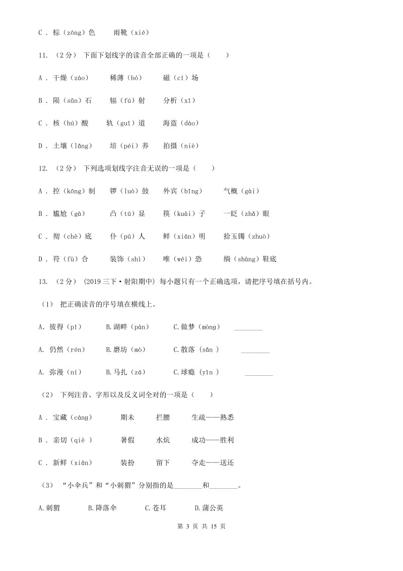 人教版（新课程标准）五年级上学期语文期末专项复习卷（一）（I）卷_第3页