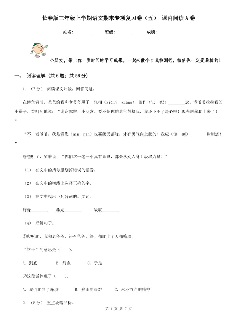 长春版三年级上学期语文期末专项复习卷（五） 课内阅读A卷_第1页