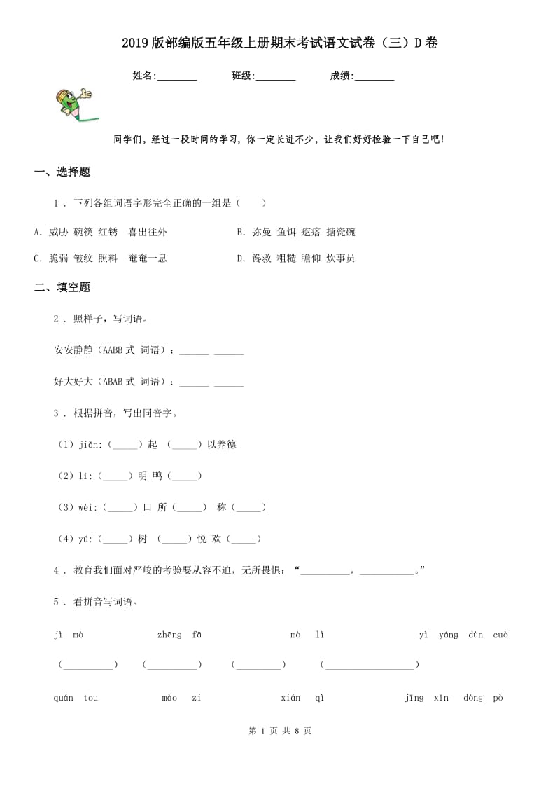 2019版部编版五年级上册期末考试语文试卷（三）D卷_第1页