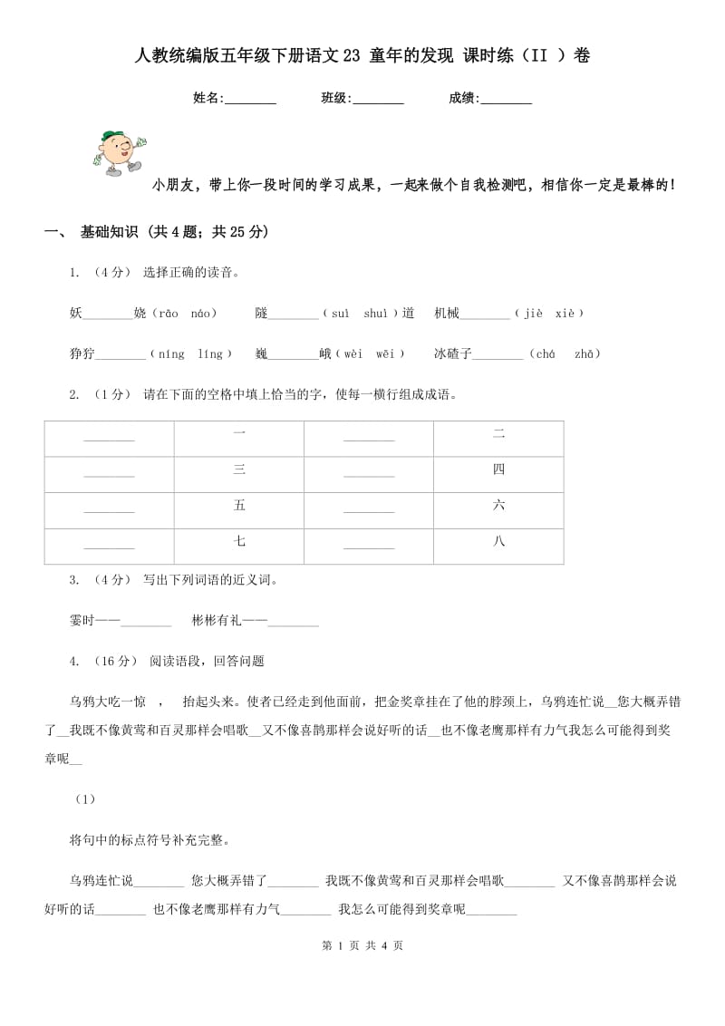 人教统编版五年级下册语文23 童年的发现 课时练（II ）卷_第1页