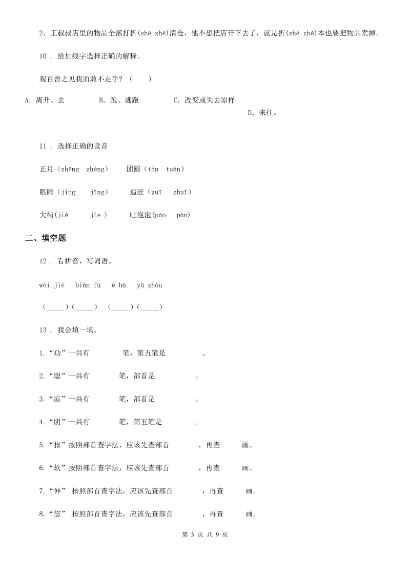 2020年（春秋版）部编版语文三年级上册期末专项复习：生字B卷_第3页