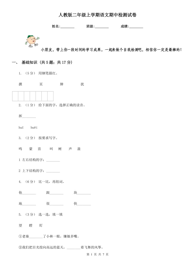 人教版二年级上学期语文期中检测试卷新版_第1页