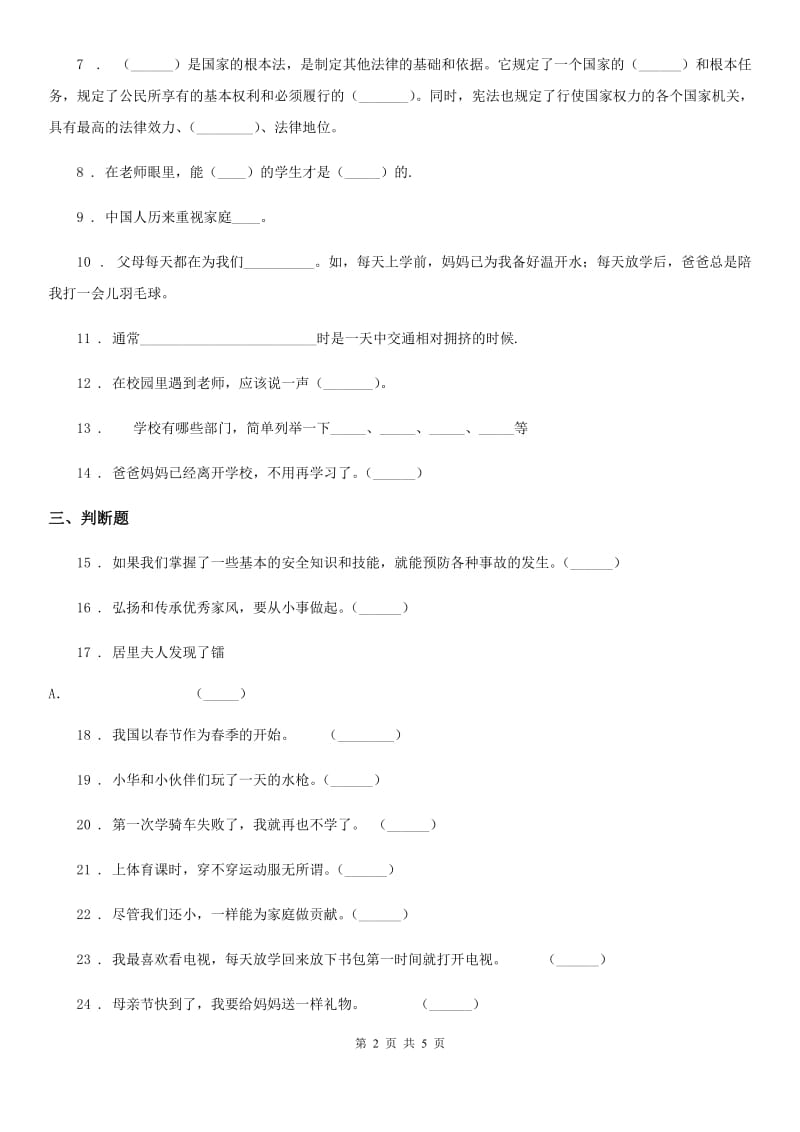 部编版道德与法治三年级上册期末检测卷（1）_第2页