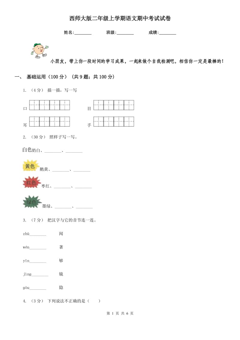 西师大版二年级上学期语文期中考试试卷_第1页