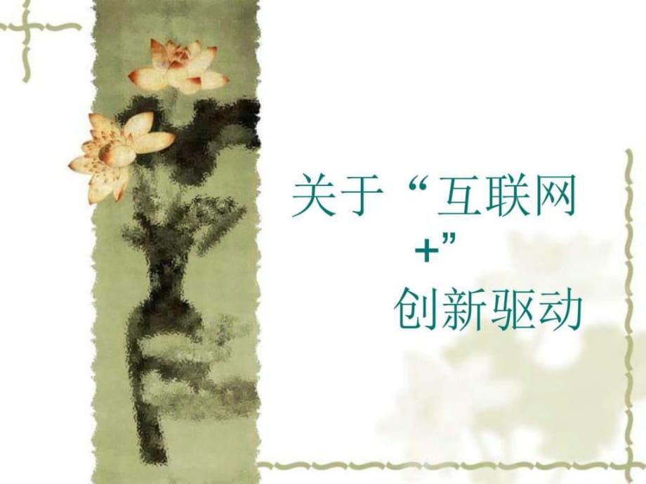 關(guān)于互聯(lián)網(wǎng)創(chuàng)新驅(qū)動(dòng)_第1頁