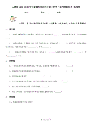 人教版2019-2020學(xué)年道德與法治四年級(jí)上冊(cè)第八課網(wǎng)絡(luò)新世界 練習(xí)卷新版