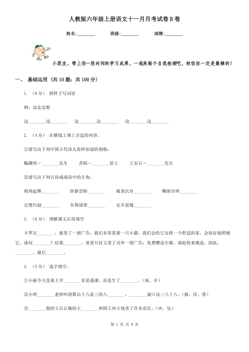 人教版六年级上册语文十一月月考试卷B卷_第1页