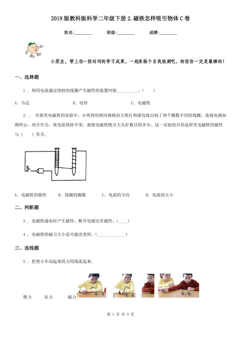 2019版教科版科学二年级下册2.磁铁怎样吸引物体C卷_第1页