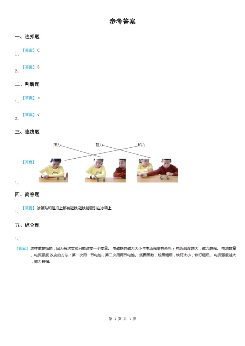 2019版教科版科学二年级下册2.磁铁怎样吸引物体C卷_第3页