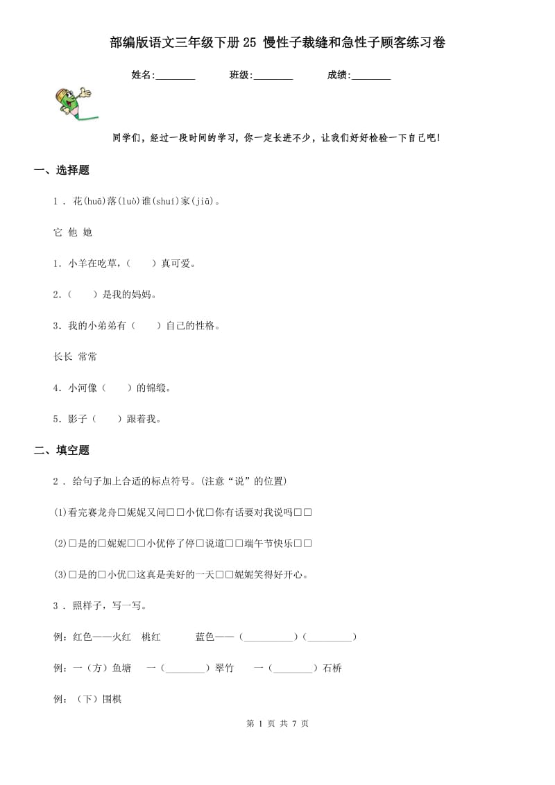 部编版语文三年级下册25 慢性子裁缝和急性子顾客练习卷_第1页