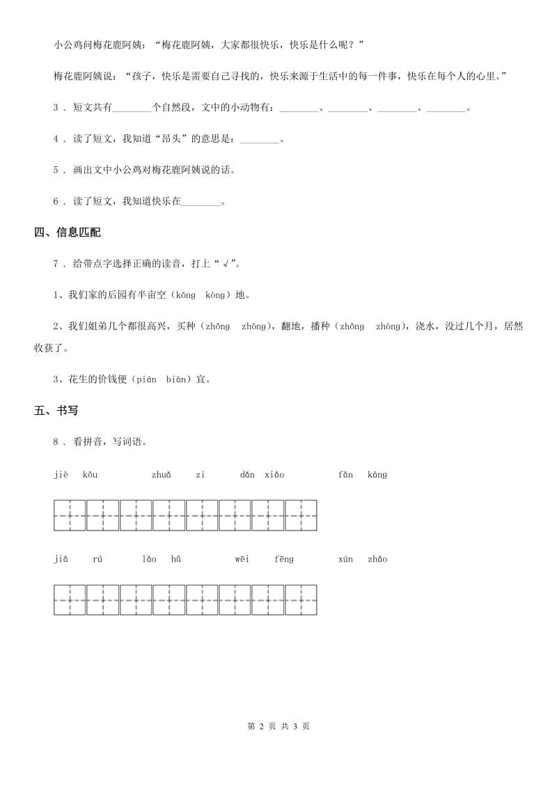 2020年部编版语文二年级上册21 狐假虎威练习卷D卷_第2页