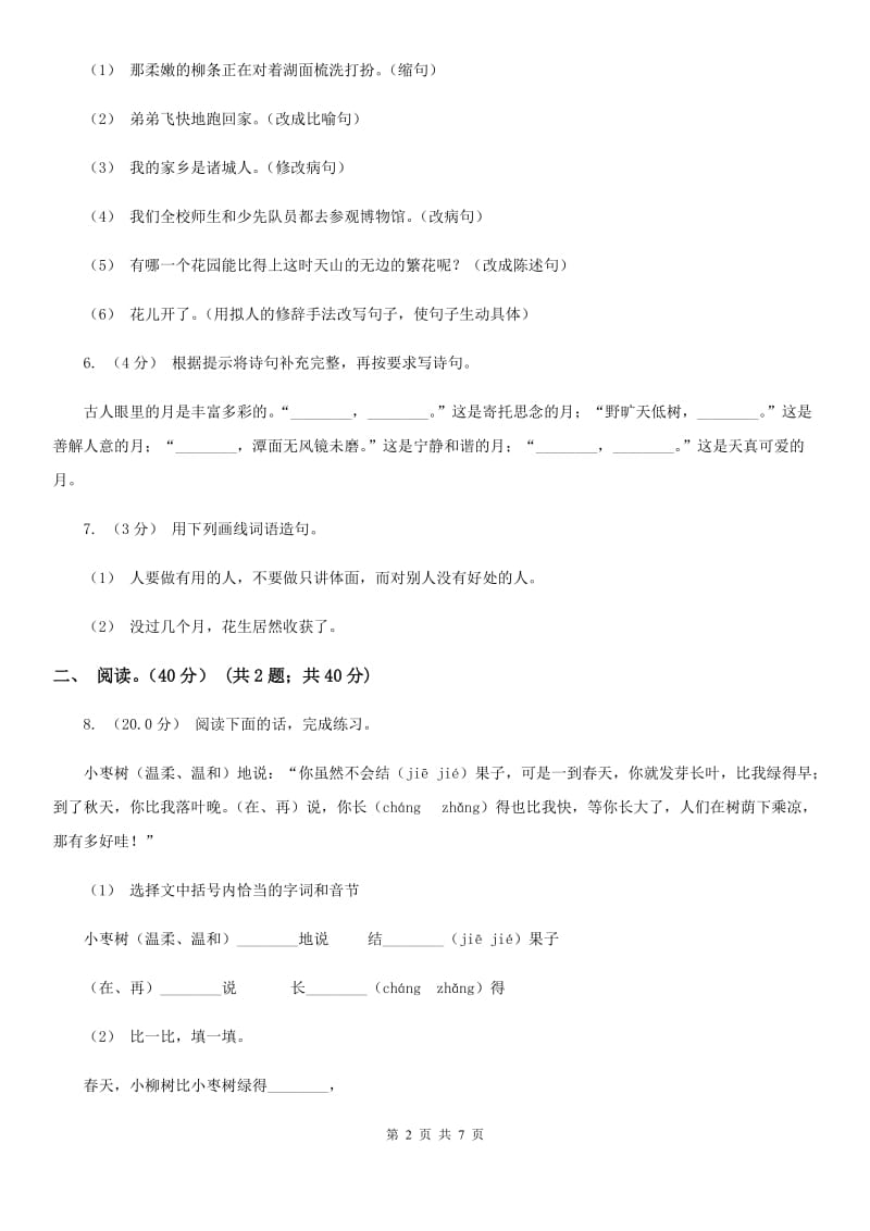 人教版（新课程标准）五年级下学期语文期中考试试卷新版_第2页