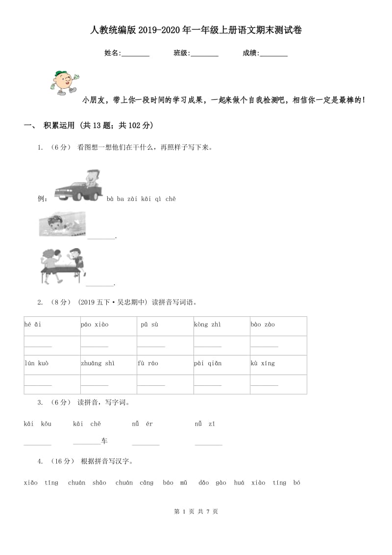 人教统编版2019-2020年一年级上册语文期末测试卷_第1页