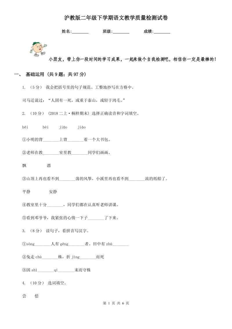 沪教版二年级下学期语文教学质量检测试卷_第1页