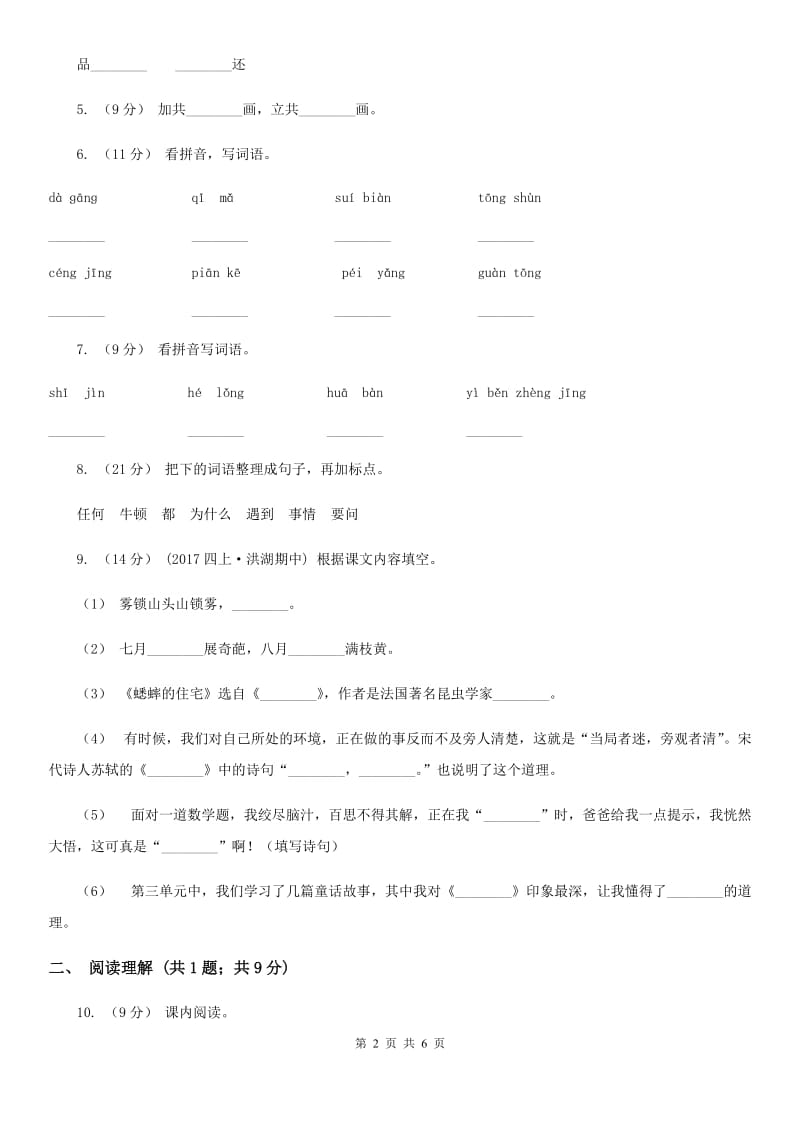 沪教版二年级下学期语文教学质量检测试卷_第2页