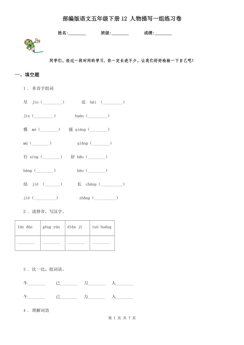 部编版语文五年级下册12 人物描写一组练习卷_第1页