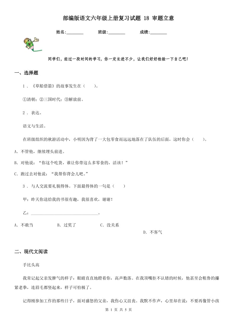 部编版语文六年级上册复习试题 18 审题立意_第1页