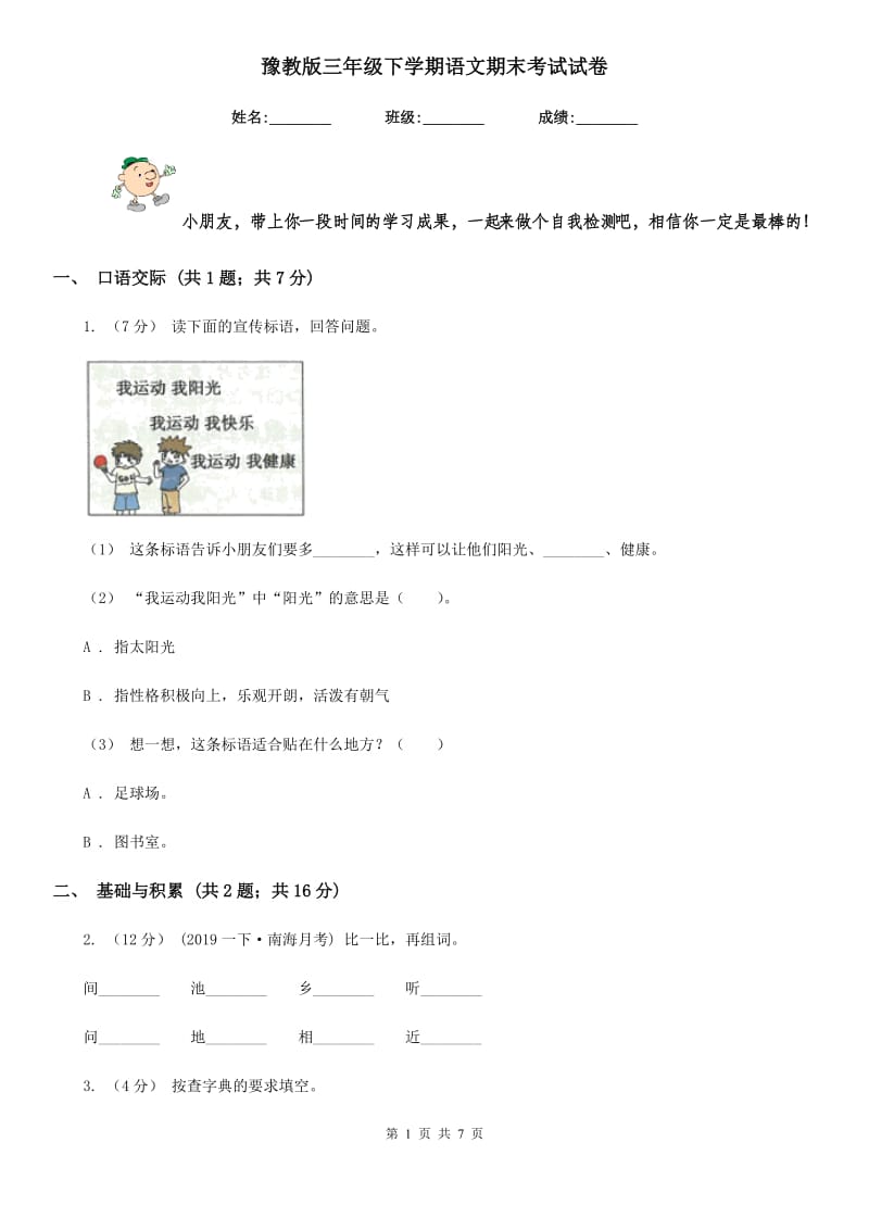 豫教版三年级下学期语文期末考试试卷精编_第1页