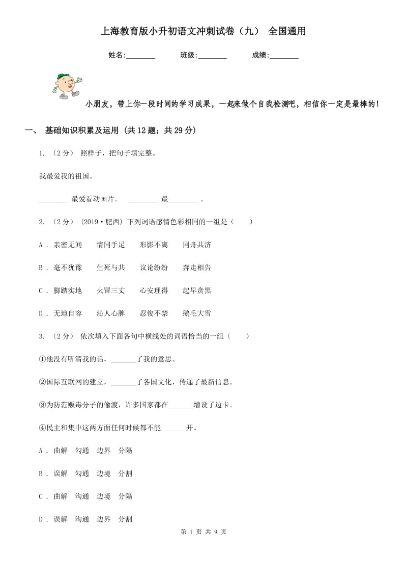 上海教育版小升初语文冲刺试卷（九） 全国通用_第1页