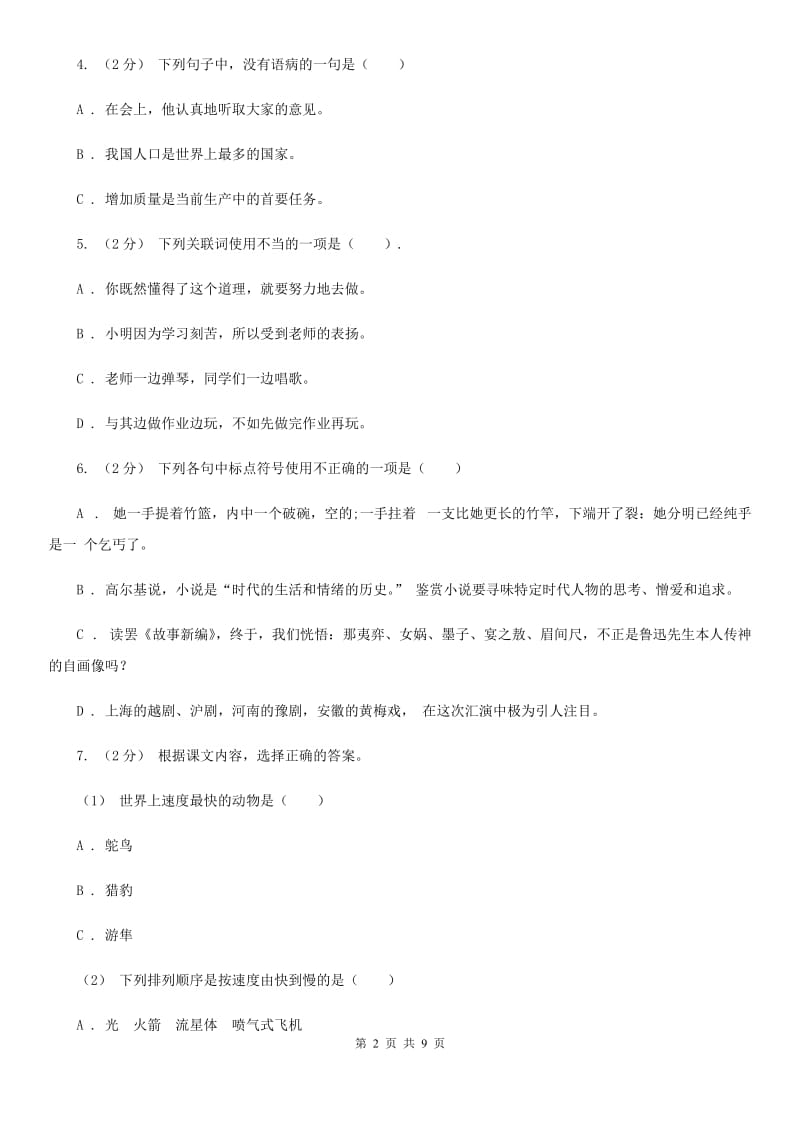 上海教育版小升初语文冲刺试卷（九） 全国通用_第2页