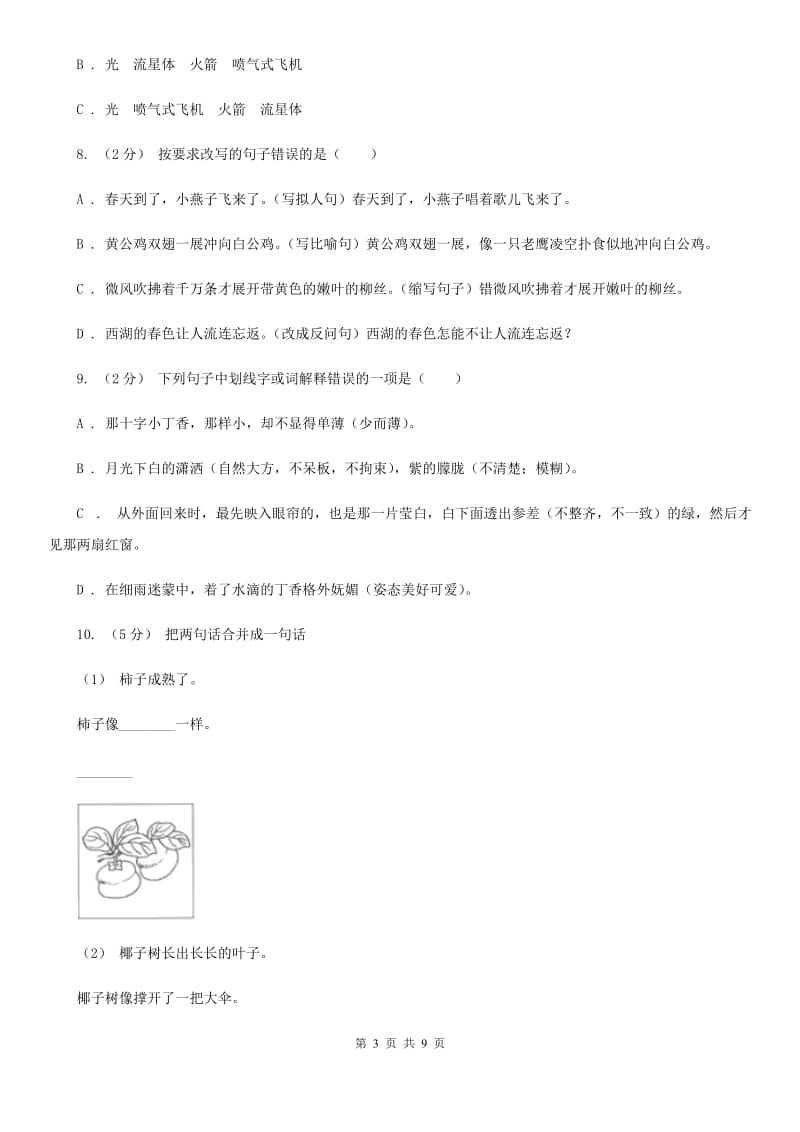 上海教育版小升初语文冲刺试卷（九） 全国通用_第3页
