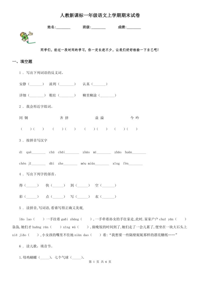 人教新课标一年级语文上学期期末试卷_第1页