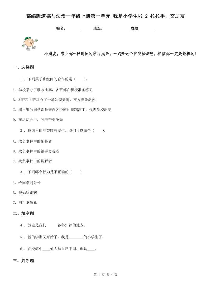 部编版道德与法治一年级上册第一单元 我是小学生啦 2 拉拉手交朋友_第1页