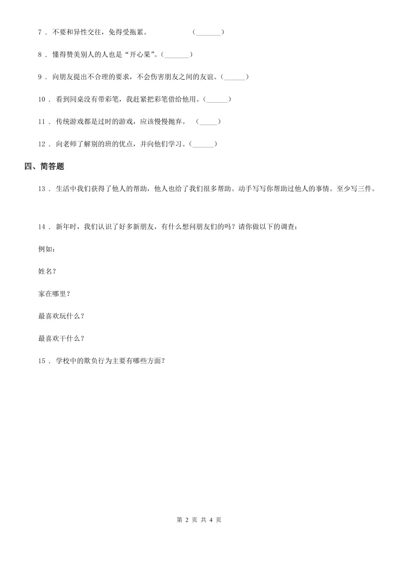 部编版道德与法治一年级上册第一单元 我是小学生啦 2 拉拉手交朋友_第2页