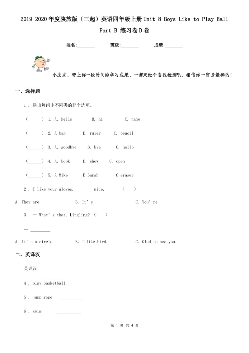 2019-2020年度陕旅版（三起）英语四年级上册Unit 8 Boys Like to Play Ball Part B 练习卷D卷_第1页