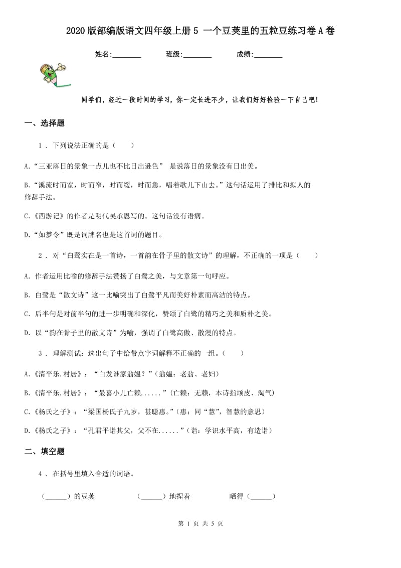 2020版部编版语文四年级上册5 一个豆荚里的五粒豆练习卷A卷_第1页