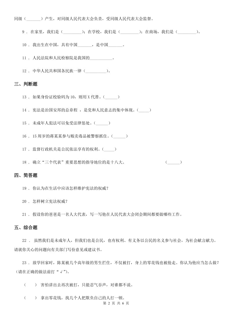 2019版部编版道德与法治六年级上册第三单元 我们的国家机构单元测试卷B卷_第2页