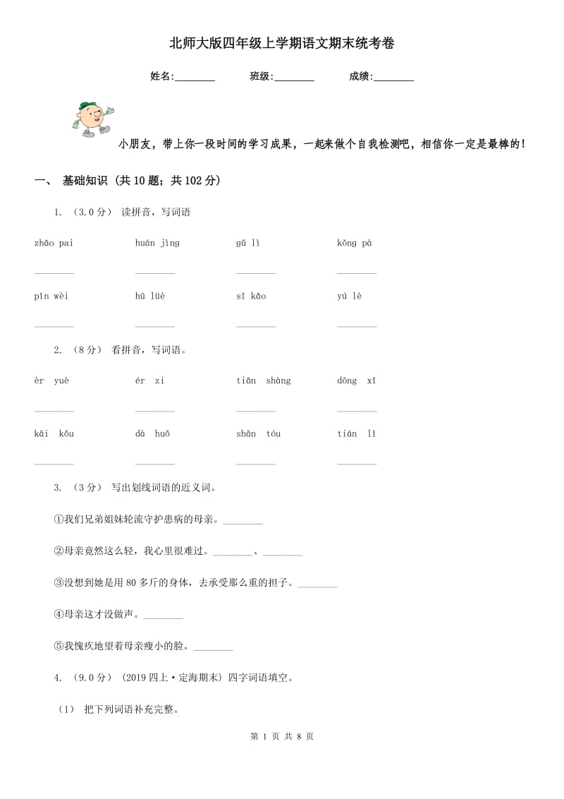 北师大版四年级上学期语文期末统考卷新版_第1页