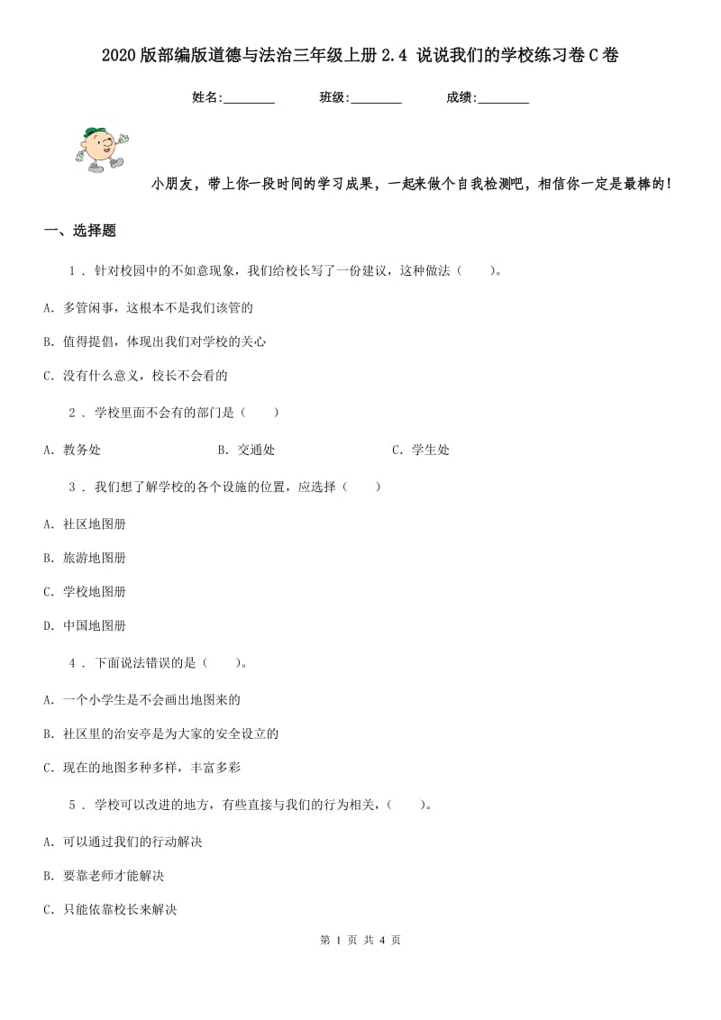 2020版部编版道德与法治三年级上册2.4 说说我们的学校练习卷C卷_第1页