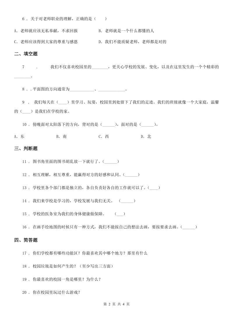 2020版部编版道德与法治三年级上册2.4 说说我们的学校练习卷C卷_第2页