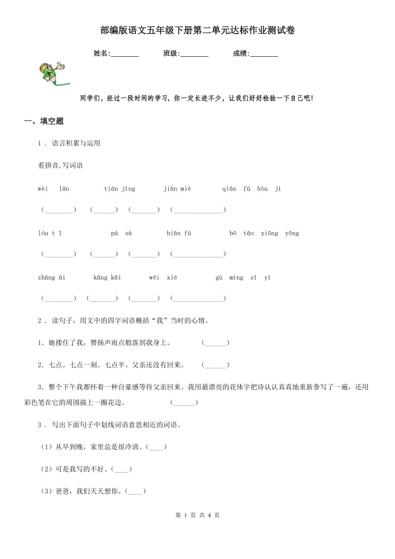 部编版语文五年级下册第二单元达标作业测试卷_第1页