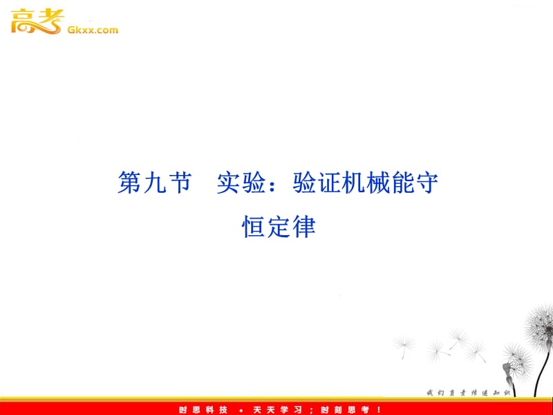 物理人教版必修二 第七章 第九节《实验：验证机械能守恒定律》课件_第2页