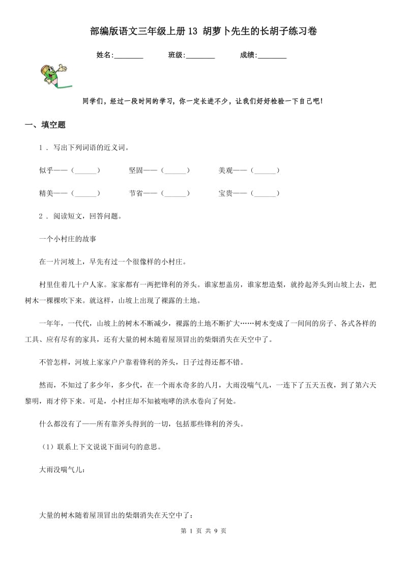 部编版语文三年级上册13 胡萝卜先生的长胡子练习卷_第1页