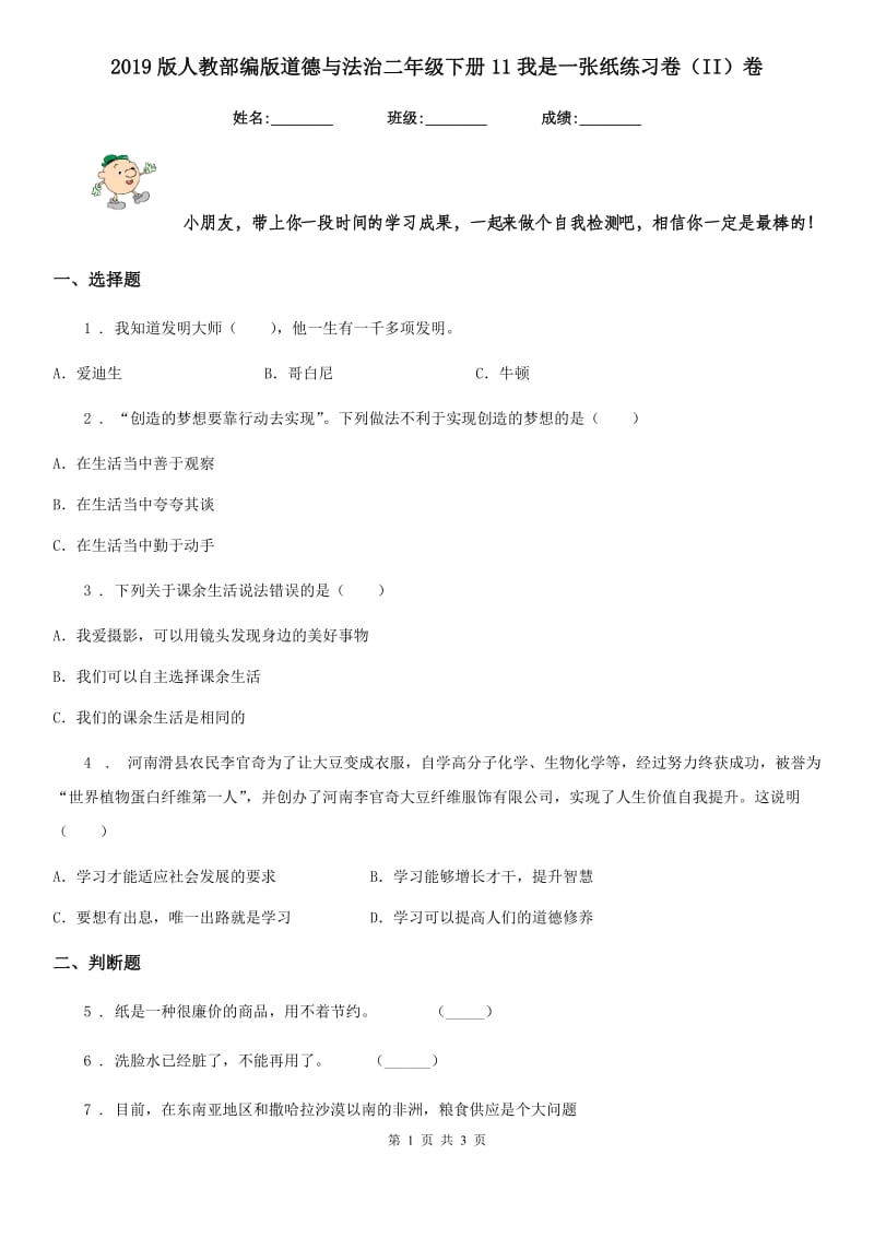 2019版人教部编版道德与法治二年级下册11我是一张纸练习卷（II）卷_第1页