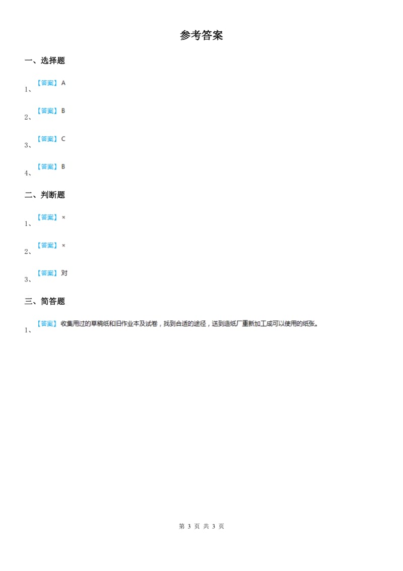 2019版人教部编版道德与法治二年级下册11我是一张纸练习卷（II）卷_第3页