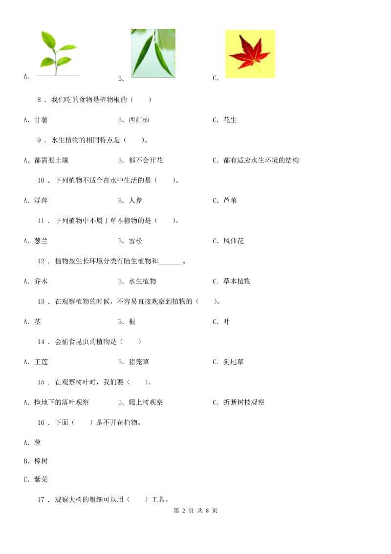 教科版科学三年级上册第一单元 植物练习卷_第2页