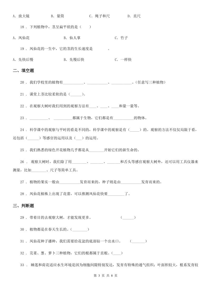 教科版科学三年级上册第一单元 植物练习卷_第3页