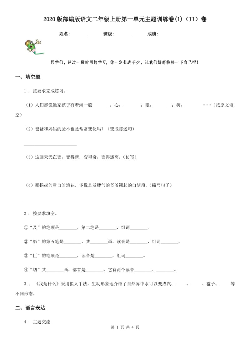 2020版部编版语文二年级上册第一单元主题训练卷(1)（II）卷_第1页