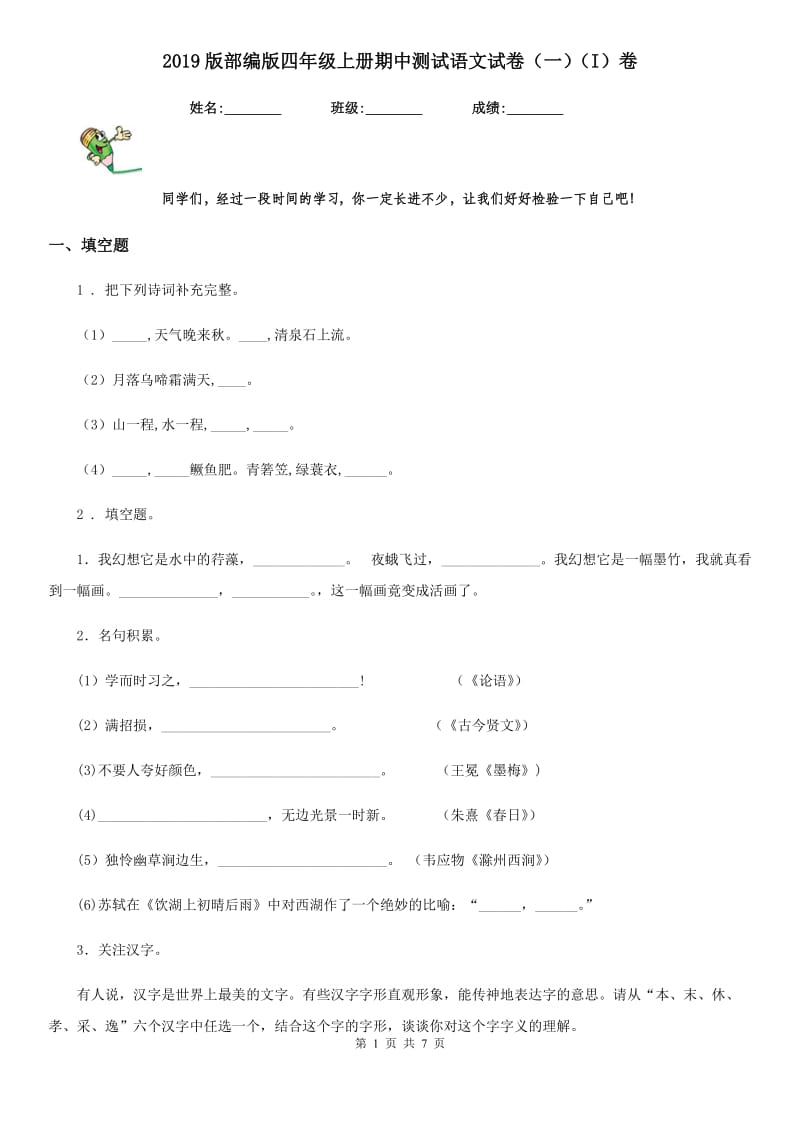 2019版部编版四年级上册期中测试语文试卷（一）（I）卷新版_第1页