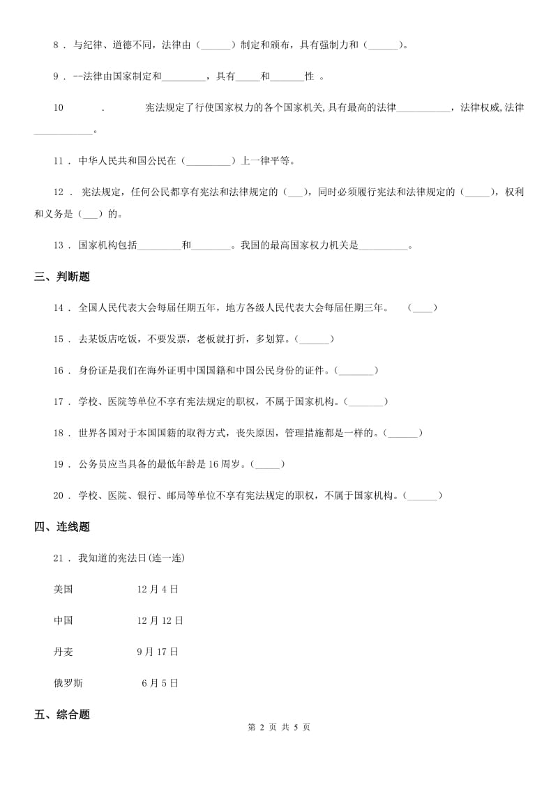 部编版道德与法治六年级上册第5课 国家机构有哪些 练习卷新编_第2页