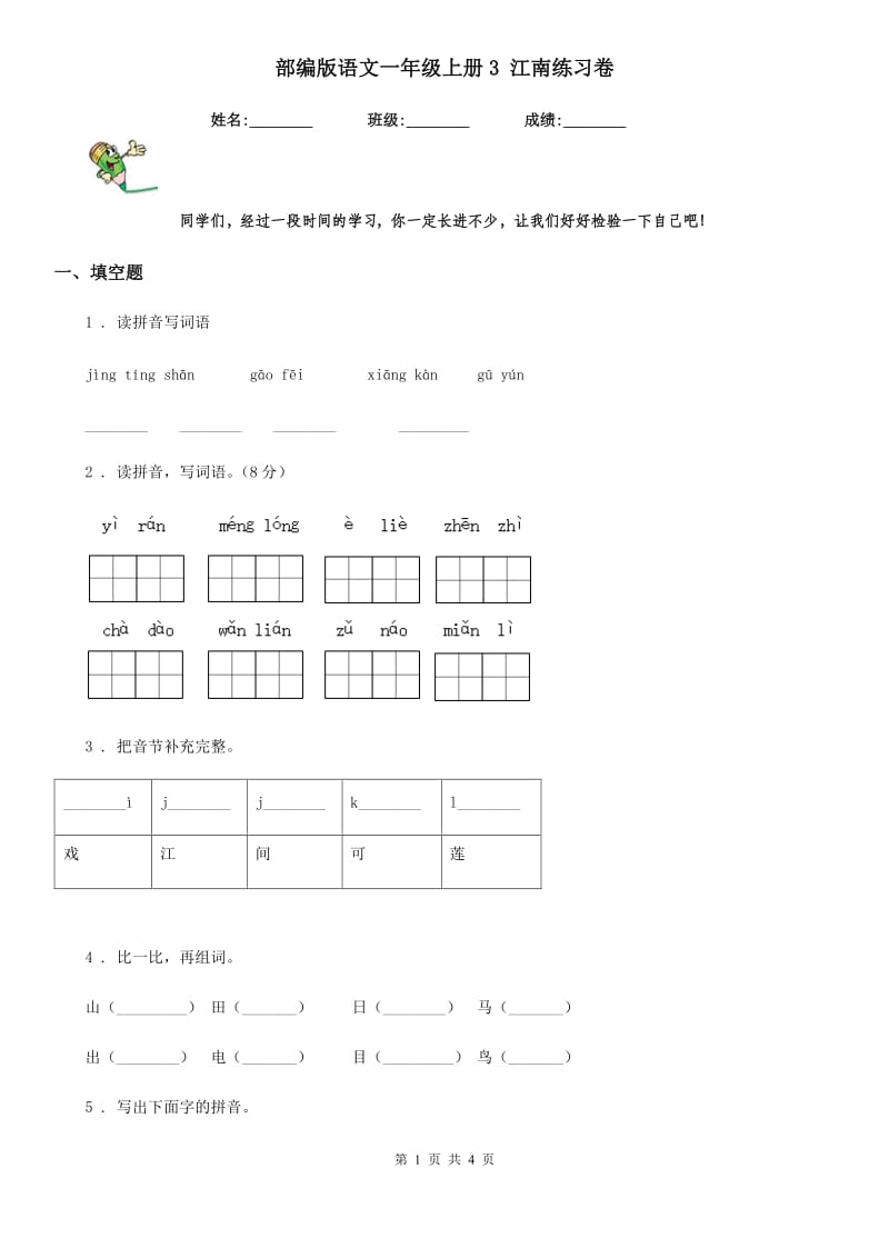 部编版语文一年级上册3 江南练习卷_第1页