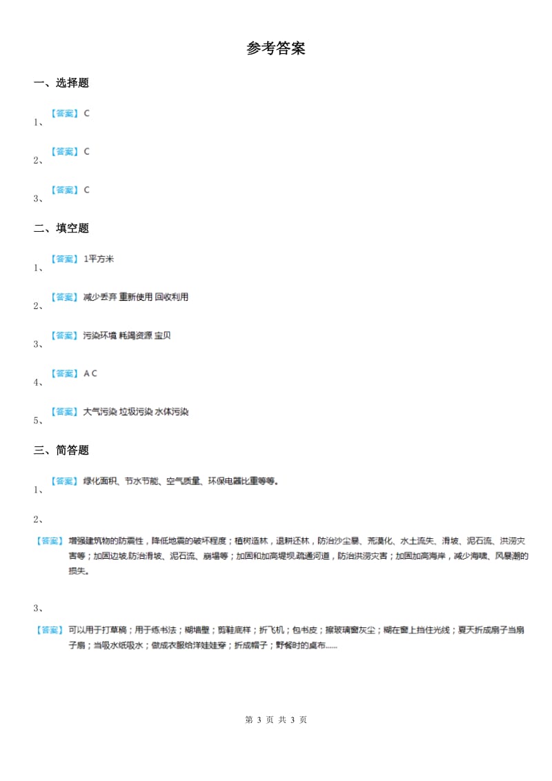 教科版科学六年级下册4.8 环境问题和我们的行动练习卷_第3页